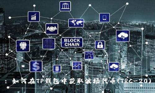 : 如何在TP钱包中获取波场代币(TRC-20)