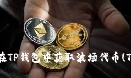 : 如何在TP钱包中获取波场代币(TRC-20)