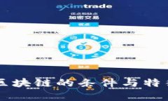 真正区块链的条件与特征