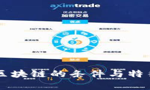 真正区块链的条件与特征解析