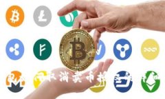 TP钱包如何取消卖币授权的