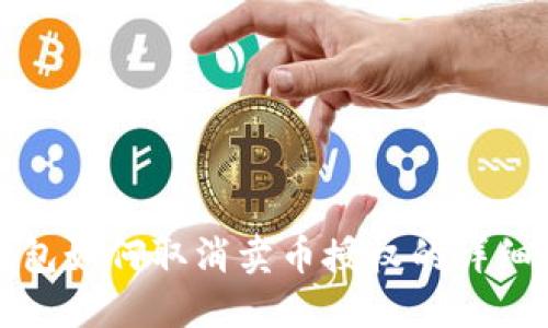 TP钱包如何取消卖币授权的详细指导