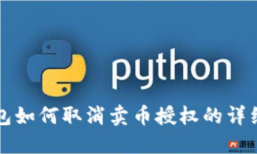 TP钱包如何取消卖币授权的详细指导