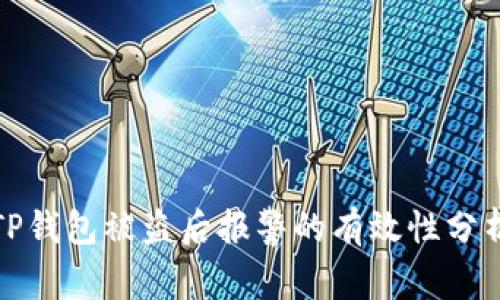 TP钱包被盗后报警的有效性分析