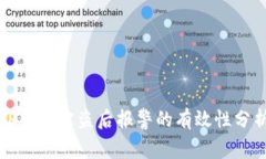TP钱包被盗后报警的有效性