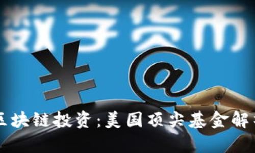 区块链投资：美国顶尖基金解析