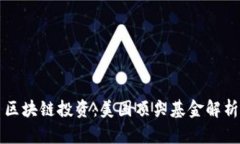 区块链投资：美国顶尖基