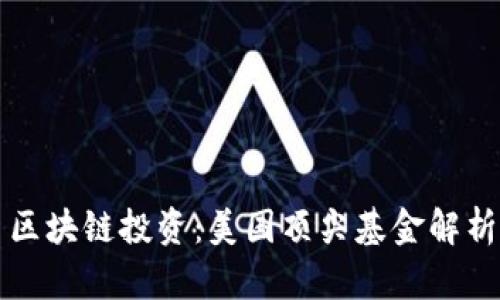 区块链投资：美国顶尖基金解析