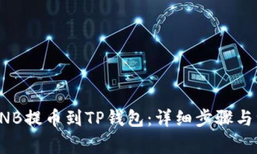 如何将BNB提币到TP钱包：详细步骤与注意事项