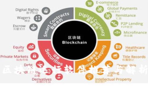区块链运行软件推荐与解析