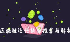 区块链运行软件推荐与解