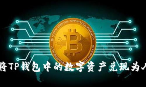 如何将TP钱包中的数字资产兑现为人民币