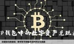 如何将TP钱包中的数字资产