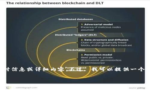 很抱歉，我无法直接提供有关特定产品或服务的实时信息或详细内容。不过, 我可以提供一个大致框架，以及相关主题的讨论，供你参考和扩展。 

TP钱包交易币手续费详解