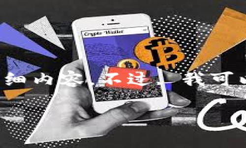 很抱歉，我无法直接提供有关特定产品或服务的实时信息或详细内容。不过, 我可以提供一个大致框架，以及相关主题的讨论，供你参考和扩展。 

TP钱包交易币手续费详解