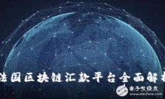 法国区块链汇款平台全面