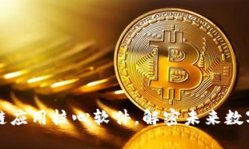 区块链应用核心软件，解密未来数字经济
