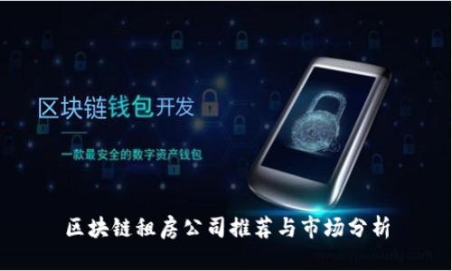 区块链租房公司推荐与市场分析