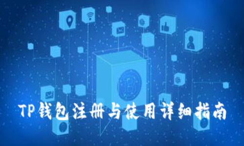 TP钱包注册与使用详细指南