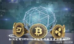 如何使用SHIB TP钱包进行数
