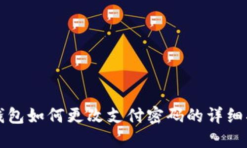 TP钱包如何更改支付密码的详细指南