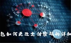TP钱包如何更改支付密码的