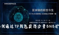 如何通过TP钱包获得少量