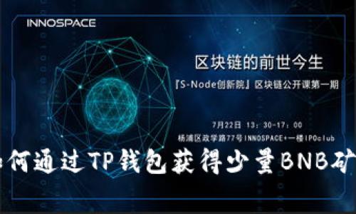 如何通过TP钱包获得少量BNB矿费