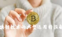 区块链技术的典型运用特