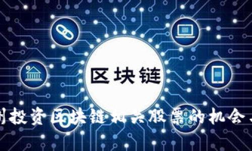 在杭州投资区块链相关股票的机会与分析