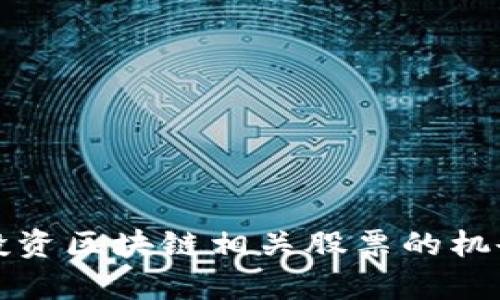 在杭州投资区块链相关股票的机会与分析