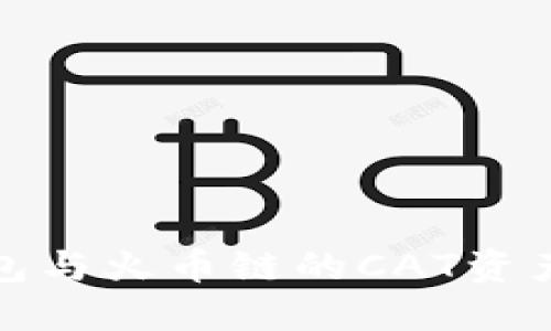 TP钱包与火币链的CAT资产详解