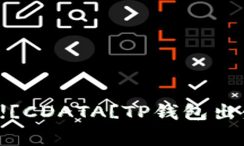 xiaozhong![CDATA[TP钱包出金详细指南