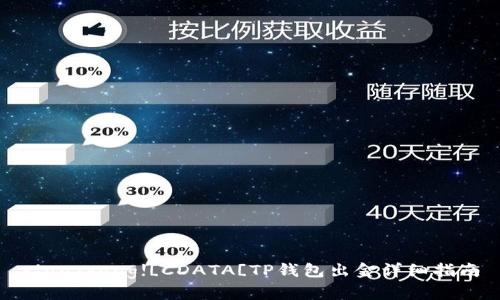 xiaozhong![CDATA[TP钱包出金详细指南