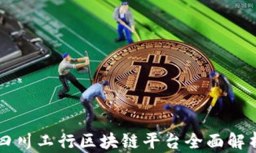 
四川工行区块链平台全面解析