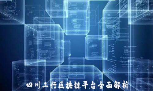 
四川工行区块链平台全面解析