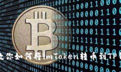 : 教你如何将imToken转币到
