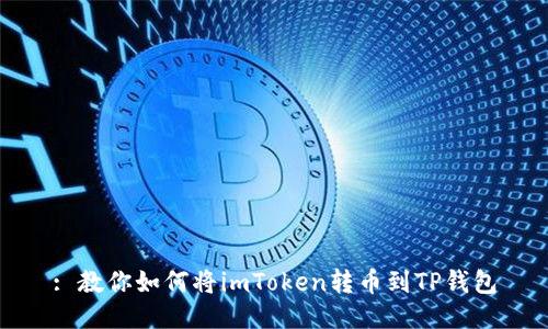 : 教你如何将imToken转币到TP钱包