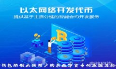   TP钱包限制大陆用户购买