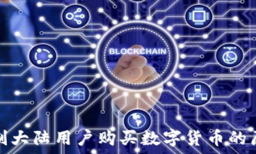   
TP钱包限制大陆用户购买数字货币的原因与影响