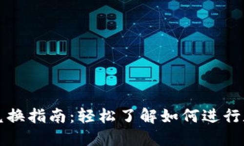 : TP钱包币兑换指南：轻松了解如何进行数字货币交易