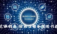 : TP钱包币兑换指南：轻松