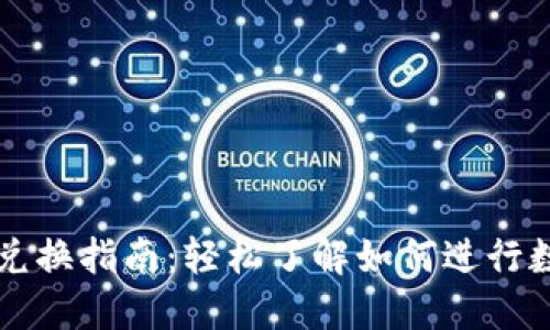 : TP钱包币兑换指南：轻松了解如何进行数字货币交易