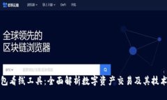 TP钱包看线工具：全面解析