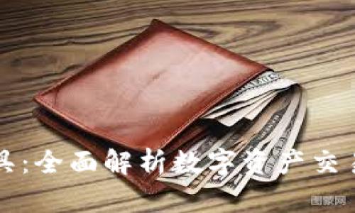 TP钱包看线工具：全面解析数字资产交易及其技术分析