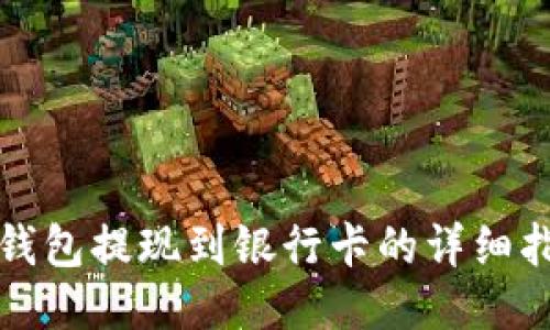 TP钱包提现到银行卡的详细指南