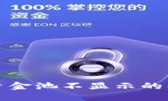 TP钱包资金池不显示的解决