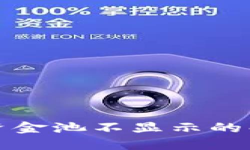 TP钱包资金池不显示的解决方案
