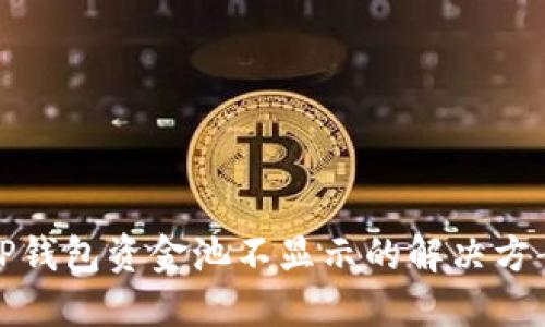 TP钱包资金池不显示的解决方案