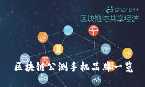 区块链公测手机品牌一览